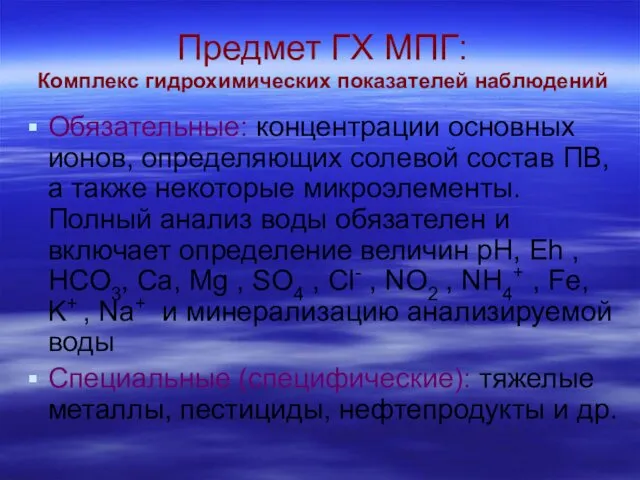 Предмет ГХ МПГ: Комплекс гидрохимических показателей наблюдений Обязательные: концентрации основных ионов,