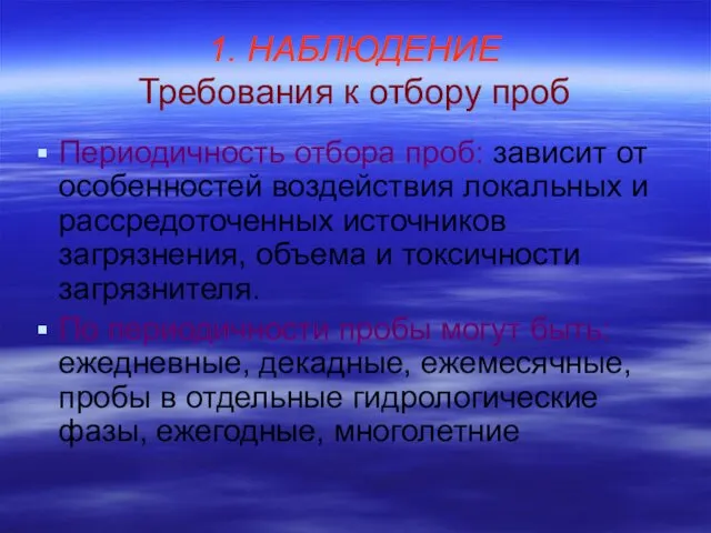 1. НАБЛЮДЕНИЕ Требования к отбору проб Периодичность отбора проб: зависит от