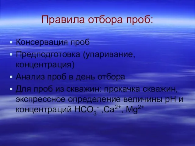 Правила отбора проб: Консервация проб Предподготовка (упаривание, концентрация) Анализ проб в