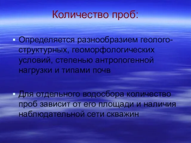 Количество проб: Определяется разнообразием геолого-структурных, геоморфологических условий, степенью антропогенной нагрузки и