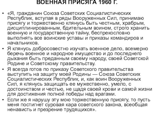 ВОЕННАЯ ПРИСЯГА 1960 Г. «Я, гражданин Союза Советских Социалистических Республик, вступая