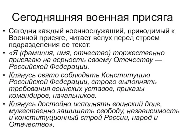 Сегодняшняя военная присяга Сегодня каждый военнослужащий, приводимый к Военной присяге, читает