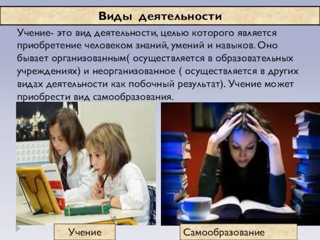 Учение- это вид деятельности, целью которого является приобретение человеком знаний, умений