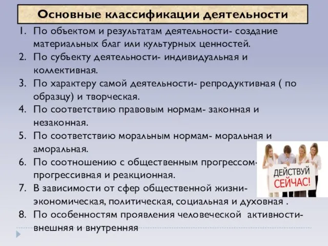 Основные классификации деятельности По объектом и результатам деятельности- создание материальных благ