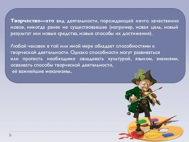 Творчество—это вид деятельности, порождающей нечто качественно новое, никогда ранее не существовавшее