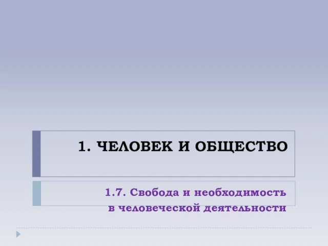 1. ЧЕЛОВЕК И ОБЩЕСТВО 1.7. Свобода и необходимость в человеческой деятельности