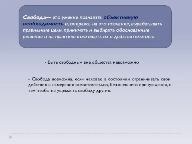 Свобода— это умение познавать объективную необходимость и, опираясь на это познание,