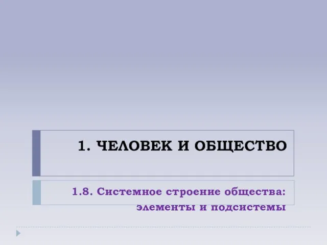 1. ЧЕЛОВЕК И ОБЩЕСТВО 1.8. Системное строение общества: элементы и подсистемы