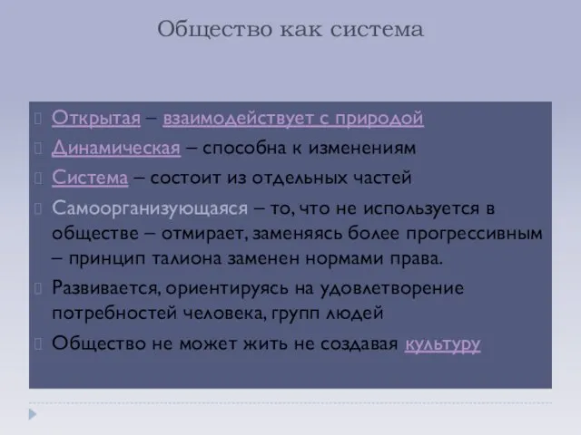 Общество как система Открытая – взаимодействует с природой Динамическая – способна