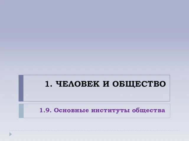 1. ЧЕЛОВЕК И ОБЩЕСТВО 1.9. Основные институты общества