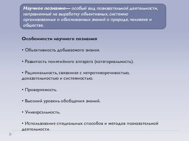 Особенности научного познания • Объективность добываемого знания. • Развитость понятийного аппарата