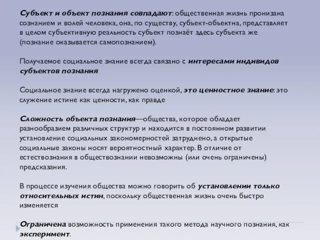 Субъект и объект познания совпадают: общественная жизнь пронизана сознанием и волей