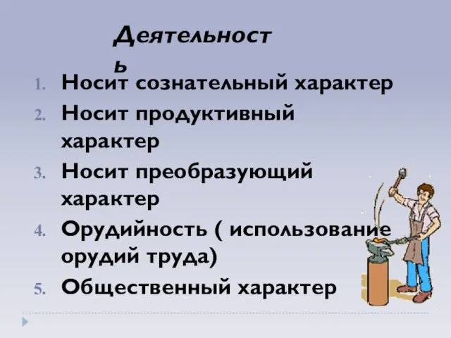 Носит сознательный характер Носит продуктивный характер Носит преобразующий характер Орудийность (