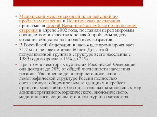 Мадридский международный план действий по проблемам старения и Политическая декларация, принятые