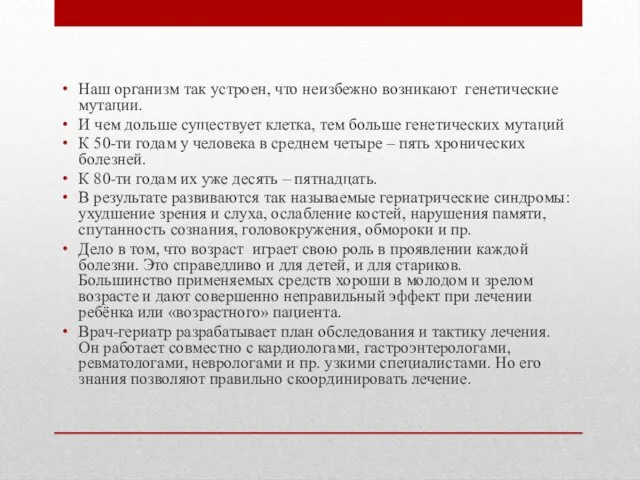 Наш организм так устроен, что неизбежно возникают генетические мутации. И чем