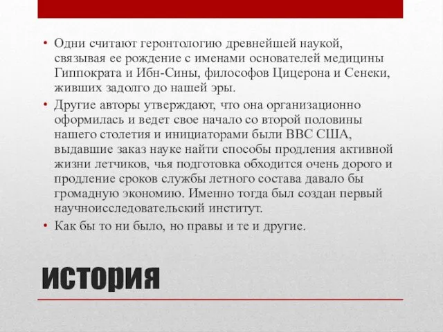 история Одни считают геронтологию древнейшей наукой, связывая ее рождение с именами