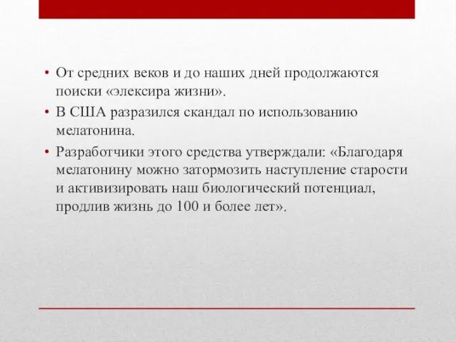 От средних веков и до наших дней продолжаются поиски «элексира жизни».