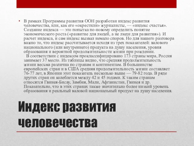 Индекс развития человечества В рамках Программы развития ООН разработан индекс развития