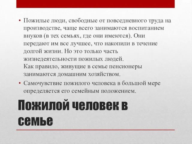 Пожилой человек в семье Пожилые люди, свободные от повседневного труда на