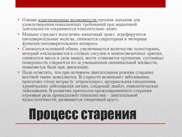 Процесс старения Однако адаптационные возможности органов дыхания для удовлетворения повышенных требований