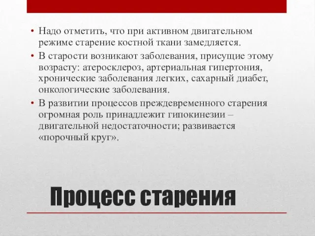 Процесс старения Надо отметить, что при активном двигательном режиме старение костной