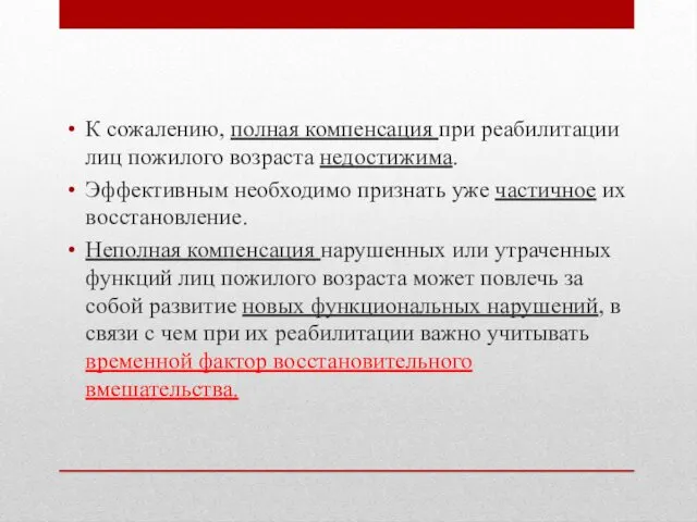 К сожалению, полная компенсация при реабилитации лиц пожилого возраста недостижима. Эффективным