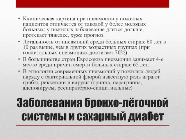 Клиническая картина при пневмонии у пожилых пациентов отличается от таковой у