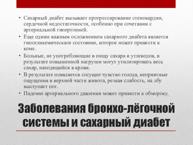 Сахарный диабет вызывает прогрессирование стенокардии, сердечной недостаточности, особенно при сочетании с