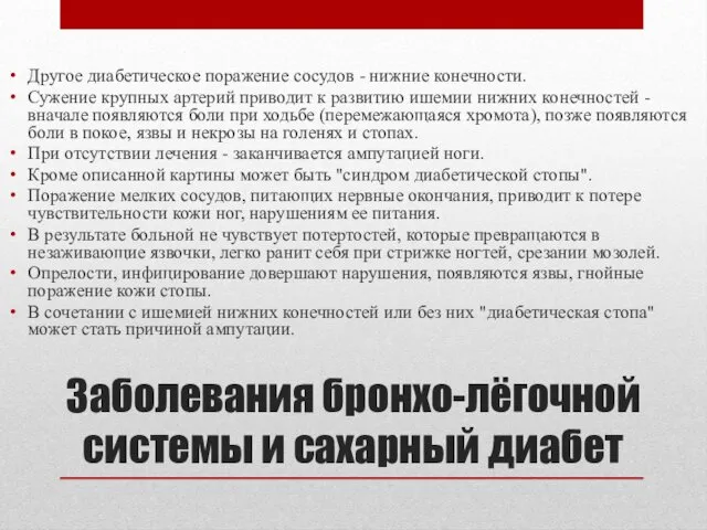 Другое диабетическое поражение сосудов - нижние конечности. Сужение крупных артерий приводит