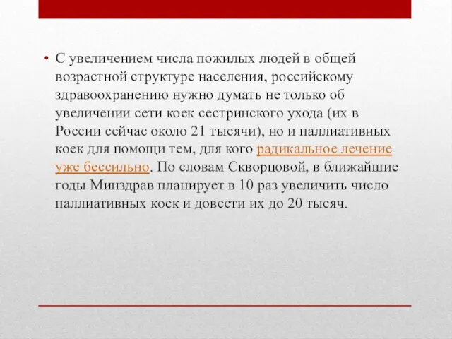 С увеличением числа пожилых людей в общей возрастной структуре населения, российскому