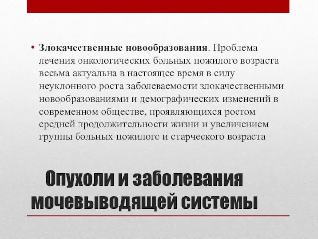 Злокачественные новообразования. Проблема лечения онкологических больных пожилого возраста весьма актуальна в