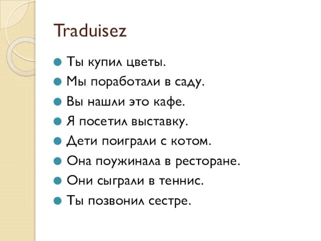 Traduisez Ты купил цветы. Мы поработали в саду. Вы нашли это