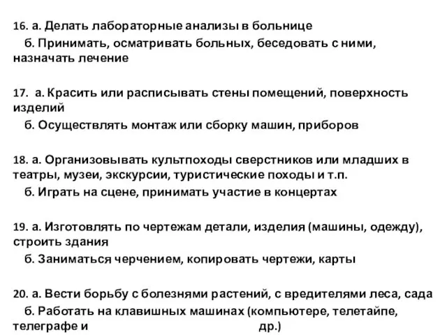 16. а. Делать лабораторные анализы в больнице б. Принимать, осматривать больных,