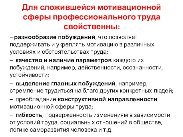 Для сложившейся мотивационной сферы профессионального труда свойственны: – разнообразие побуждений, что