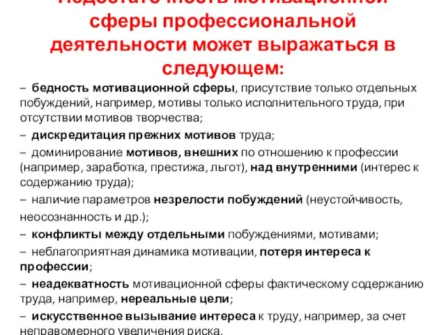 Недостаточность мотивационной сферы профессиональной деятельности может выражаться в следующем: – бедность