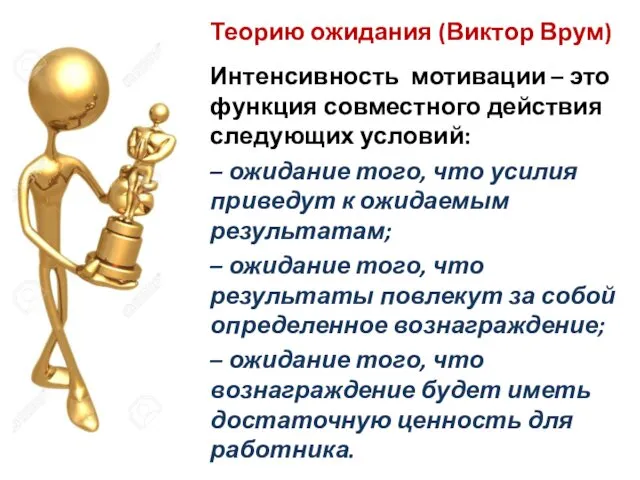 Теорию ожидания (Виктор Врум) Интенсивность мотивации – это функция совместного действия