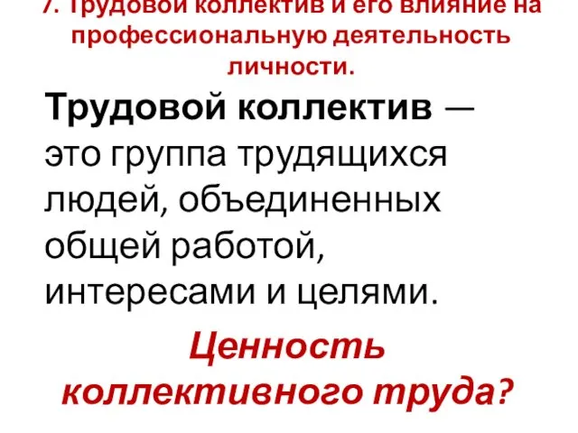 7. Трудовой коллектив и его влияние на профессиональную деятельность личности. Трудовой