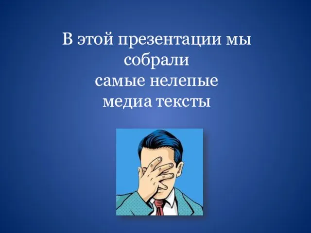 В этой презентации мы собрали самые нелепые медиа тексты