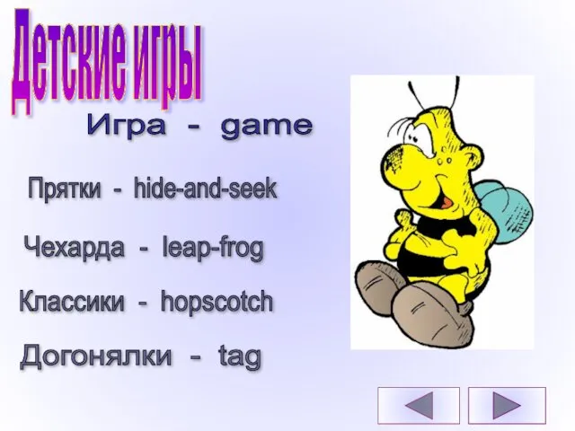 Детские игры Прятки - hide-and-seek Чехарда - leap-frog Классики - hopscotch