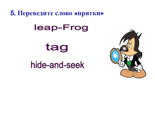 5. Переведите слово «прятки» leap-Frog tag hide-and-seek