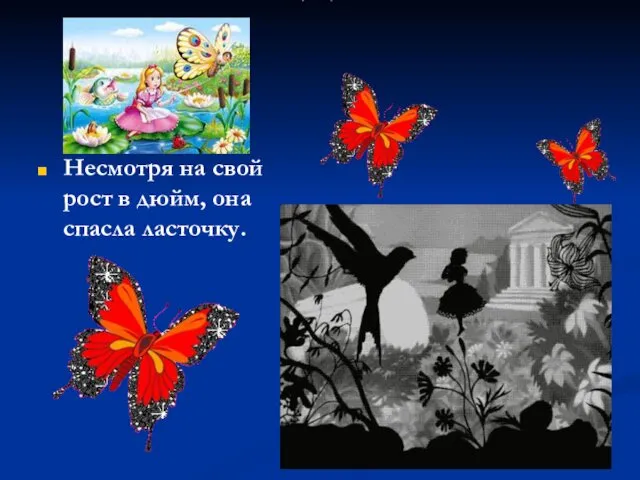 Дюймовочка Несмотря на свой рост в дюйм, она спасла ласточку.