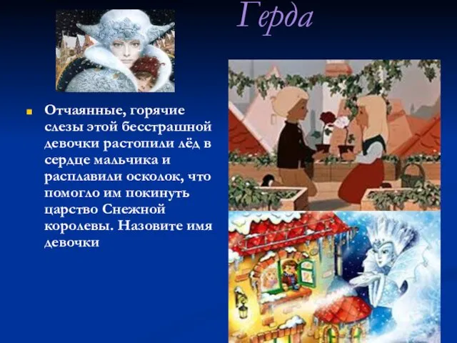 Герда Отчаянные, горячие слезы этой бесстрашной девочки растопили лёд в сердце