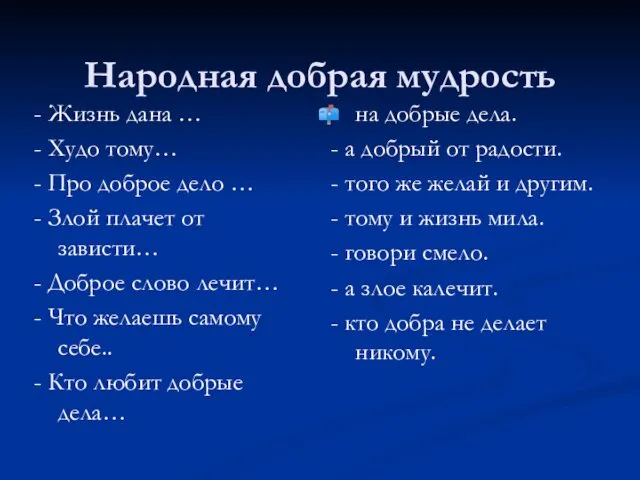 Народная добрая мудрость - Жизнь дана … - Худо тому… -