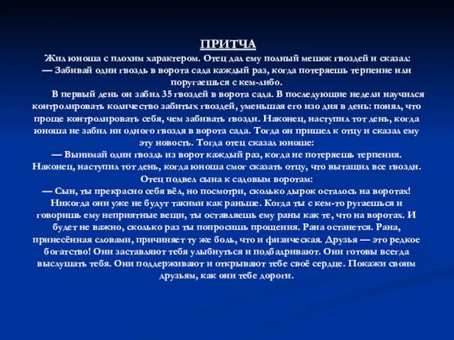 ПРИТЧА Жил юноша с плохим характером. Отец дал ему полный мешок