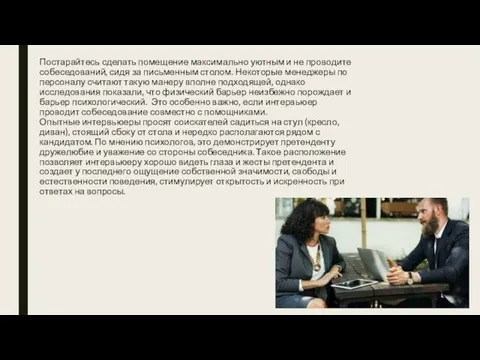 Постарайтесь сделать помещение максимально уютным и не проводите собеседований, сидя за