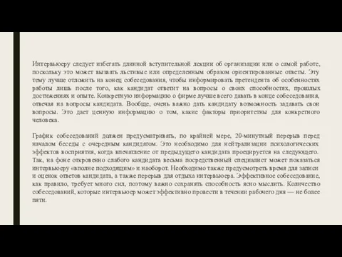 Интервьюеру следует избегать длинной вступительной лекции об организации или о самой