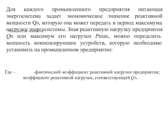 Для каждого промышленного предприятия питающая энергосистема задает экономическое значение реактивной мощности