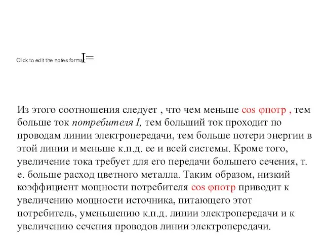 Из этого соотношения следует , что чем меньше cos φпотр ,