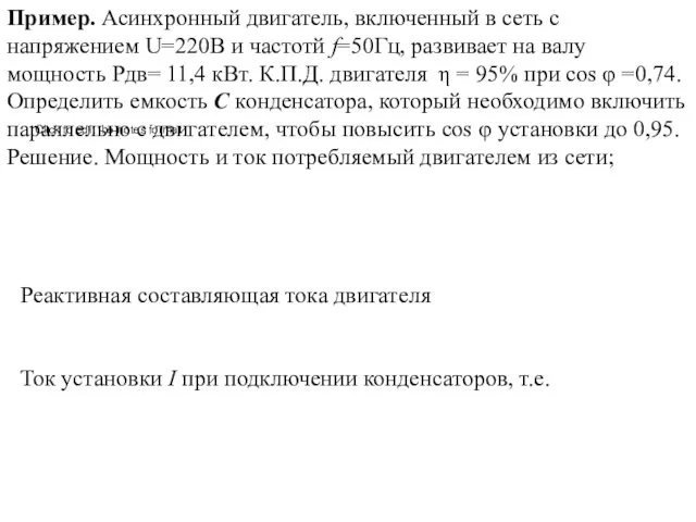 Пример. Асинхронный двигатель, включенный в сеть с напряжением U=220B и частотй