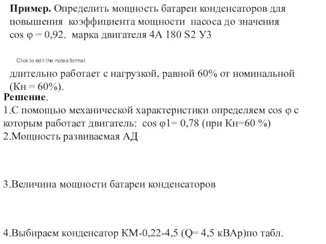 Пример. Определить мощность батареи конденсаторов для повышения коэффициента мощности насоса до